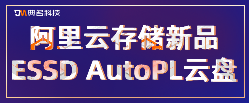 阿里云存储新品ESSD AutoPL云盘公测