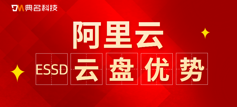 ESSD云盘:企业级数据库存储介质