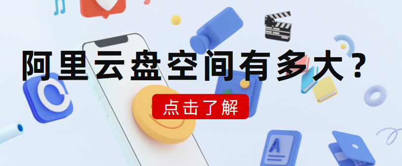 阿里云盘空间多大,怎么样