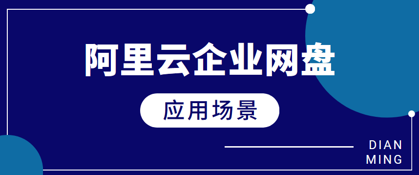 应用场景:阿里云网盘在哪里使用