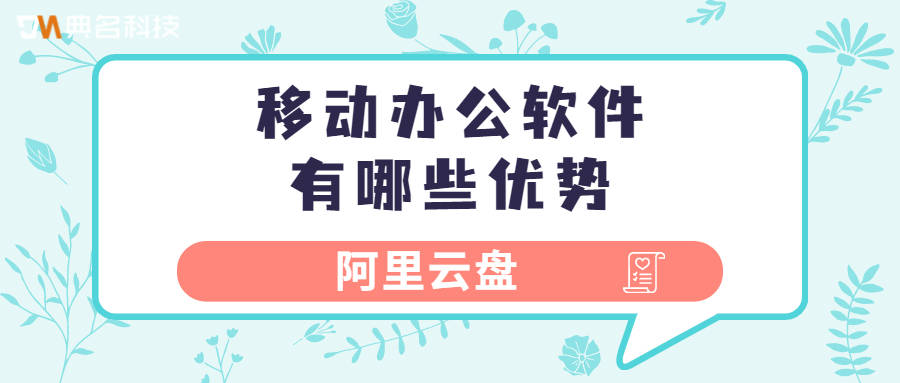 阿里云盘:移动办公软件有哪些优势