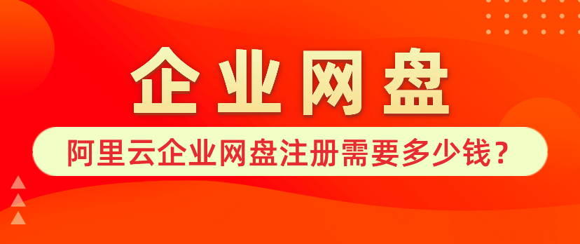 阿里云企业网盘注册需要多少钱