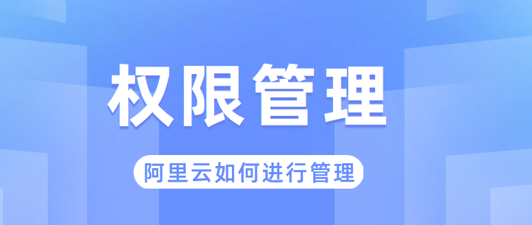 阿里云企业网盘如何进行管理,权限设置