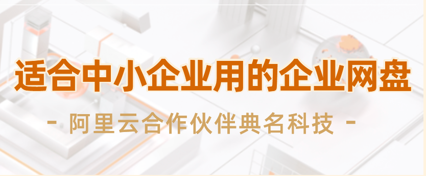 适合中小企业用的企业网盘