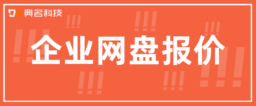 企业网盘报价:阿里云企业网盘一年费用是多少钱