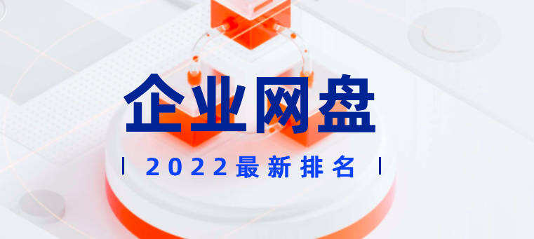 2022最新企业网盘排名