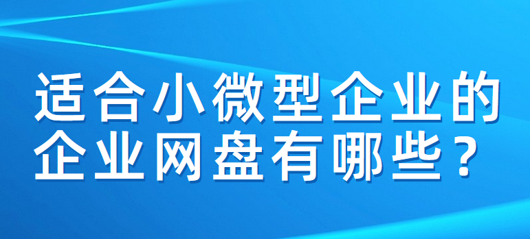适合小微型企业的企业网盘有哪些