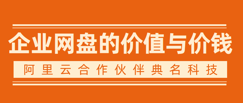 企业网盘的价值与价钱