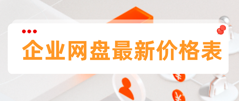 阿里云企业网盘最新收费价格表