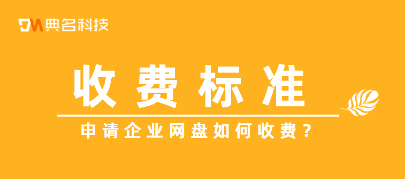 收费标准:申请企业网盘如何收费