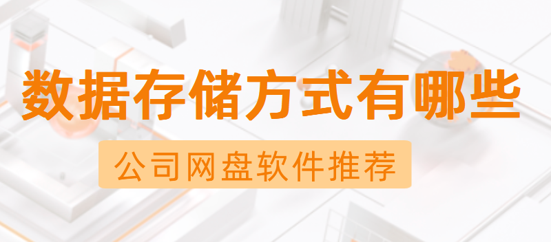 公司网盘软件推荐,数据存储方式有哪些