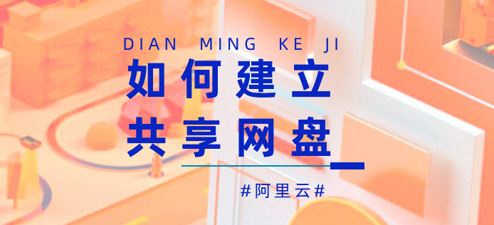 如何建立共享网盘,公司申请企业网盘的费用