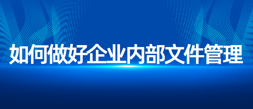 如何做好企业内部文件管理,企业网盘