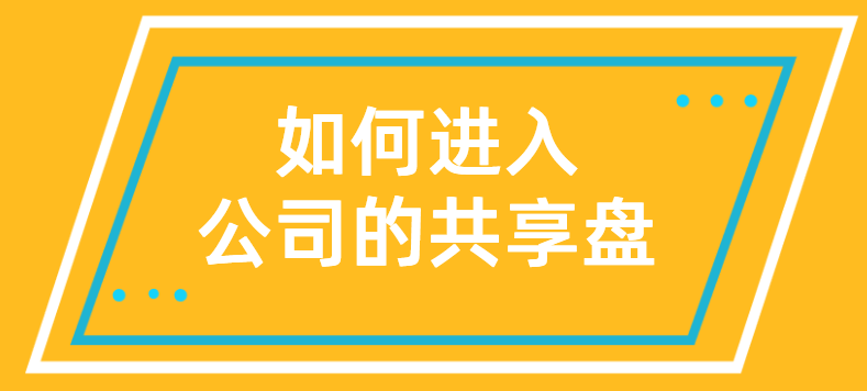 共享文件软件:如何进入公司的共享盘