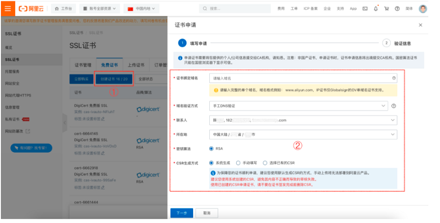 https证书申请方法及域名配置