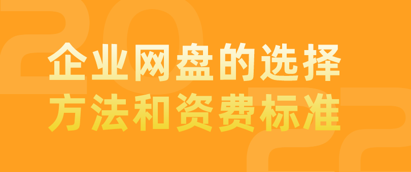 选择企业网盘的方法，企业网盘资费标准