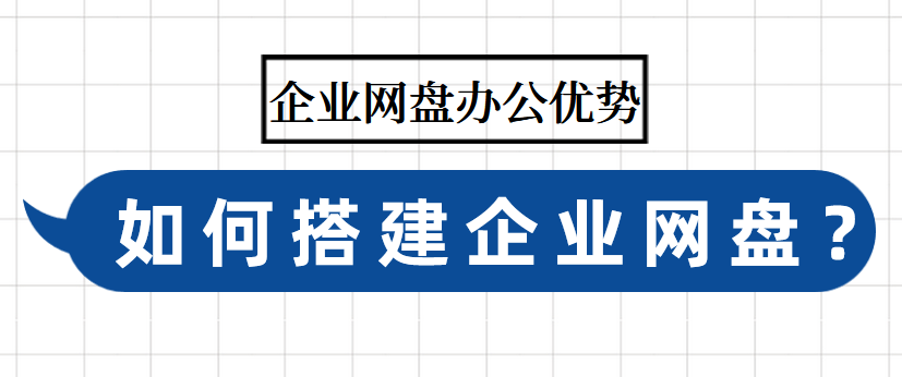 企业网盘办公优势,如何搭建企业网盘