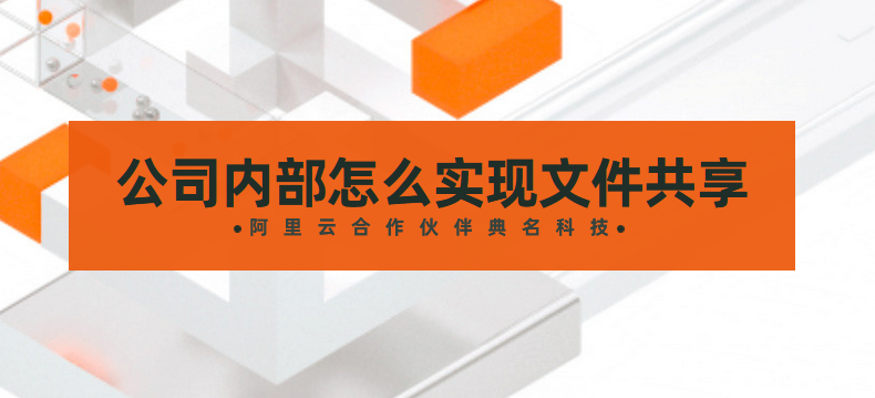 公司内部怎么实现文件共享,用阿里企业网盘