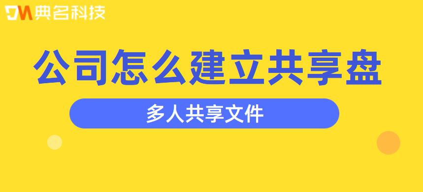 多人共享文件,公司怎么建立共享盘