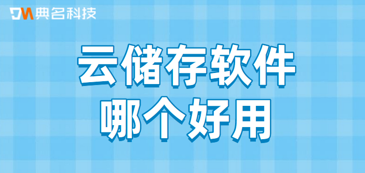 云储存软件哪个好用