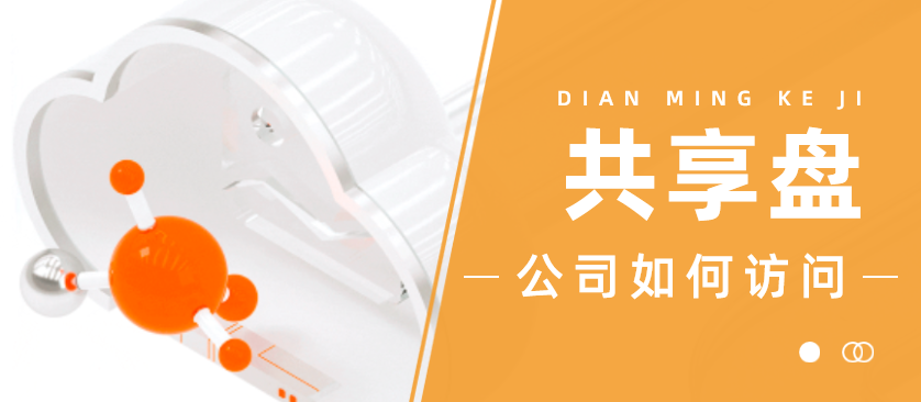 如何访问公司共享盘