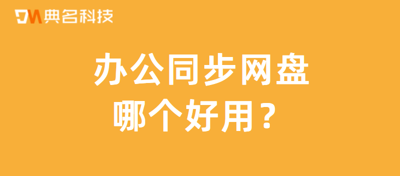 办公同步网盘哪个好用