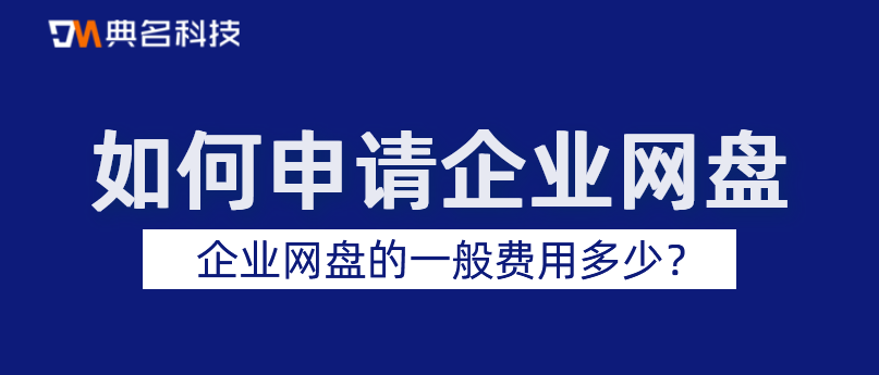 如何申请企业网盘，企业网盘的一般费用多少