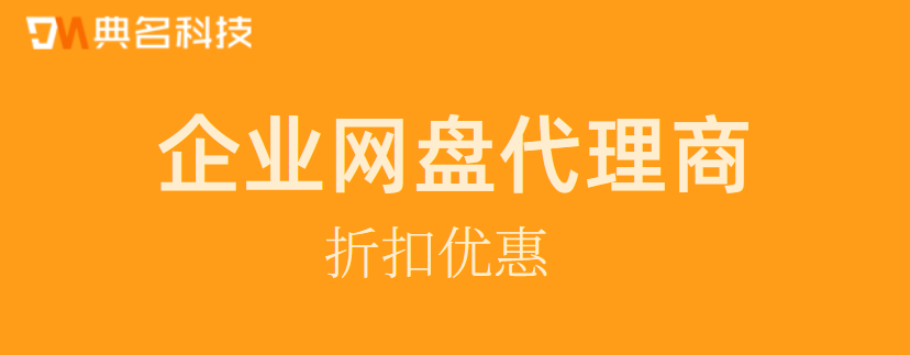 企业网盘代理商哪家好