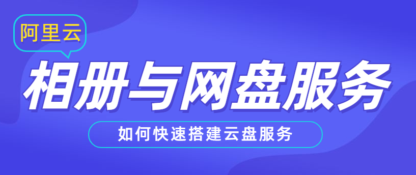 相册与网盘服务:如何快速搭建云盘服务