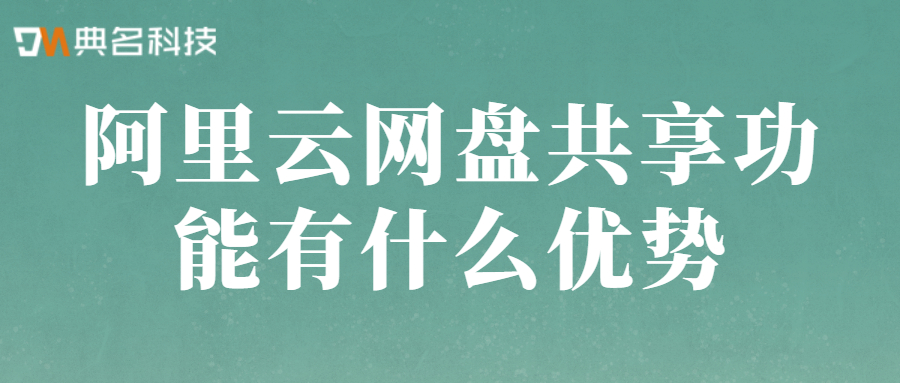 阿里云网盘共享功能有什么优势