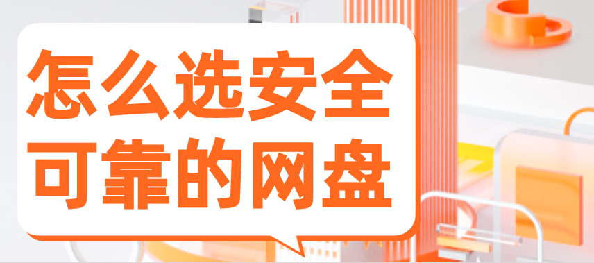 怎么选择安全可靠的网盘