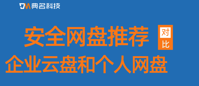 安全网盘推荐，企业云盘和个人网盘的区别