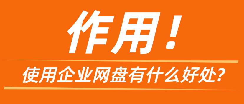 使用企业网盘有什么好处