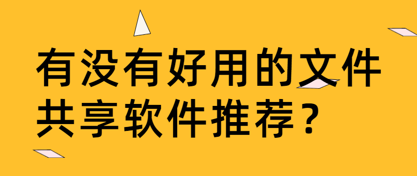 有没有好用的文件共享软件推荐
