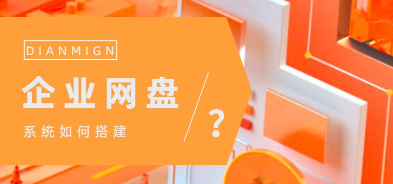 搭建企业网盘系统