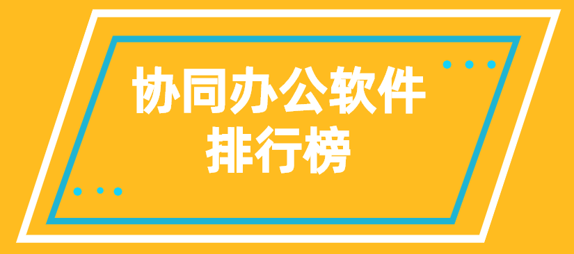 协同办公软件排行榜