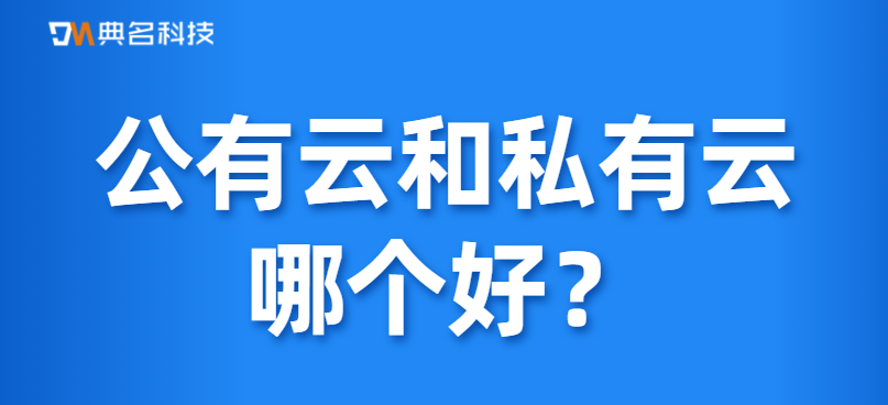 企业网盘：公有云和私有云哪个好