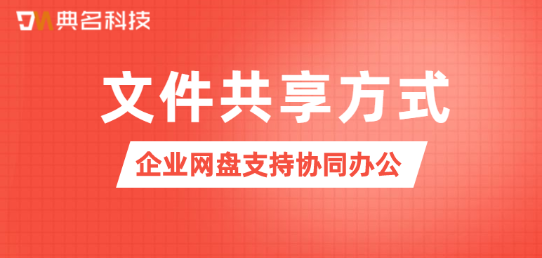 企业网盘协同办公,企业文件共享方式