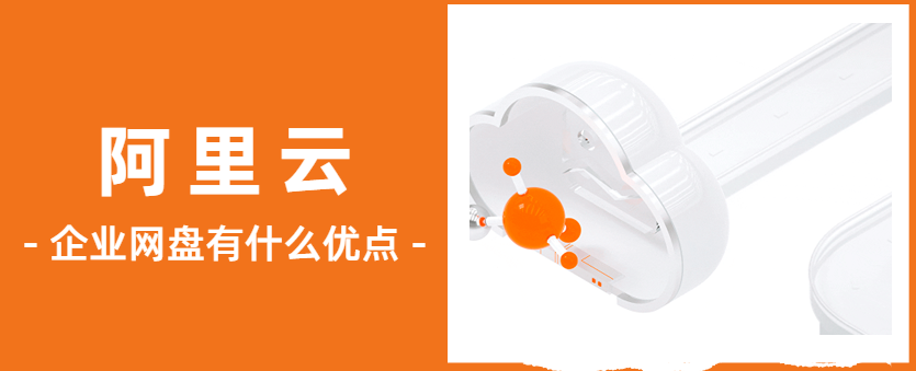 企业网盘有什么优点