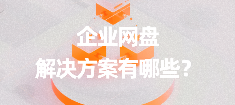 企业网盘解决方案有哪些