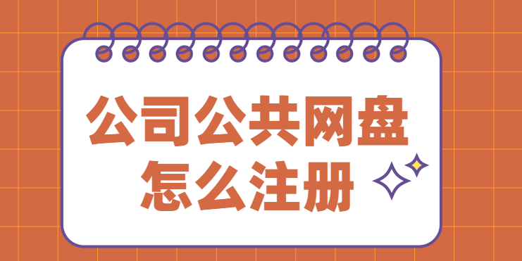 公司公共网盘怎么注册