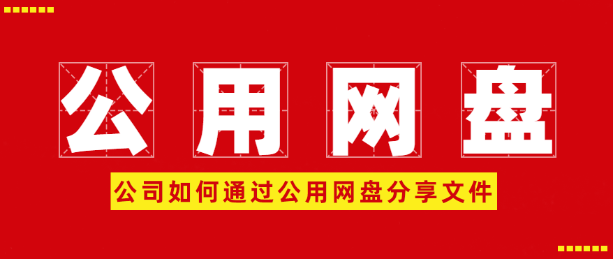 如何通过公司公用网盘分享文件