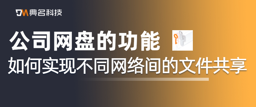 如何实现不同网络间的文件共享,公司网盘的功能