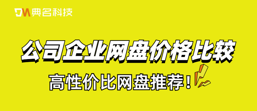 公司企业网盘价格比较，高性价比网盘推荐