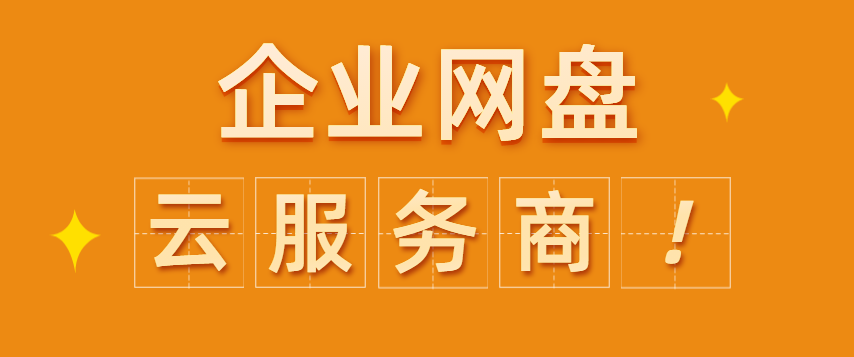 企业网盘厂家，公司企业网盘服务商