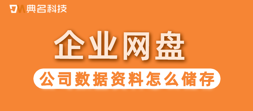 企业网盘：公司数据资料怎么储存