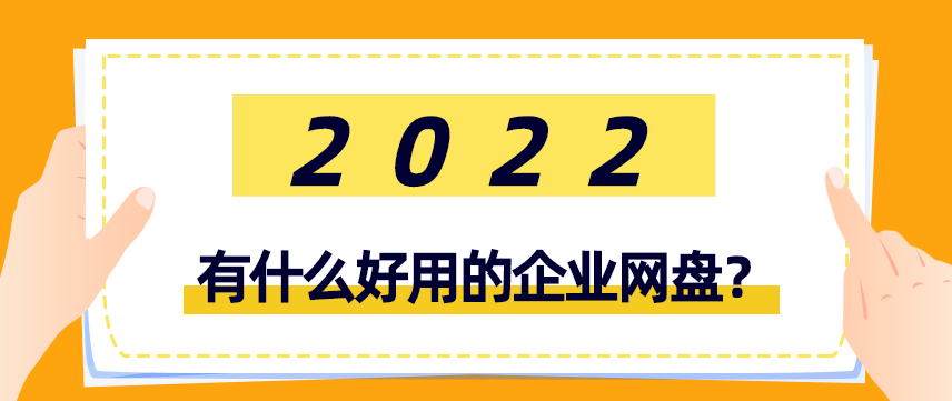2022有什么好用的企业网盘