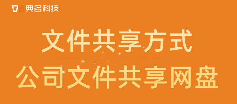 文件共享方式，公司文件共享网盘