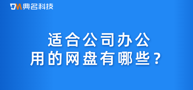 适合公司办公用的网盘