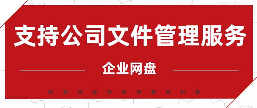 企业网盘支持公司文件管理服务